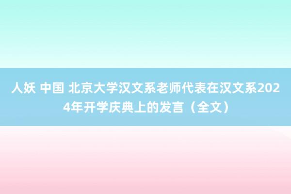 人妖 中国 北京大学汉文系老师代表在汉文系2024年开学庆典上的发言（全文）