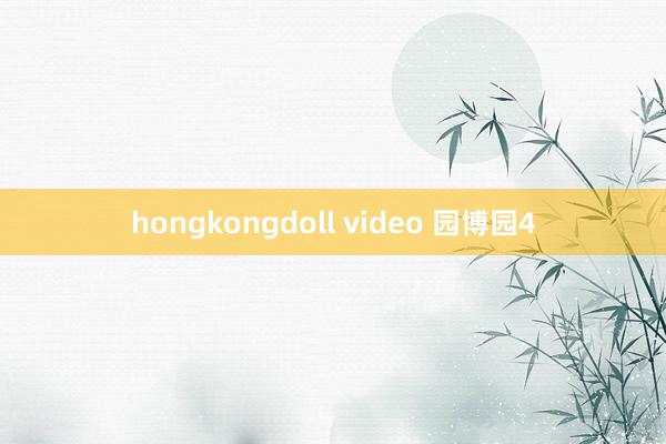 hongkongdoll video 园博园4