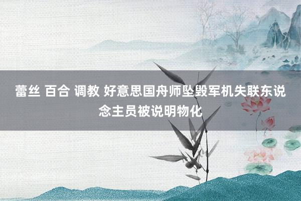 蕾丝 百合 调教 好意思国舟师坠毁军机失联东说念主员被说明物化